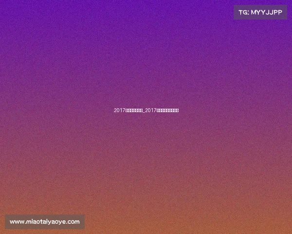 2017有那些乒乓赛事_2017年乒乓球公开赛冠军